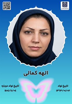 جان‌آفرین الهه کمالی